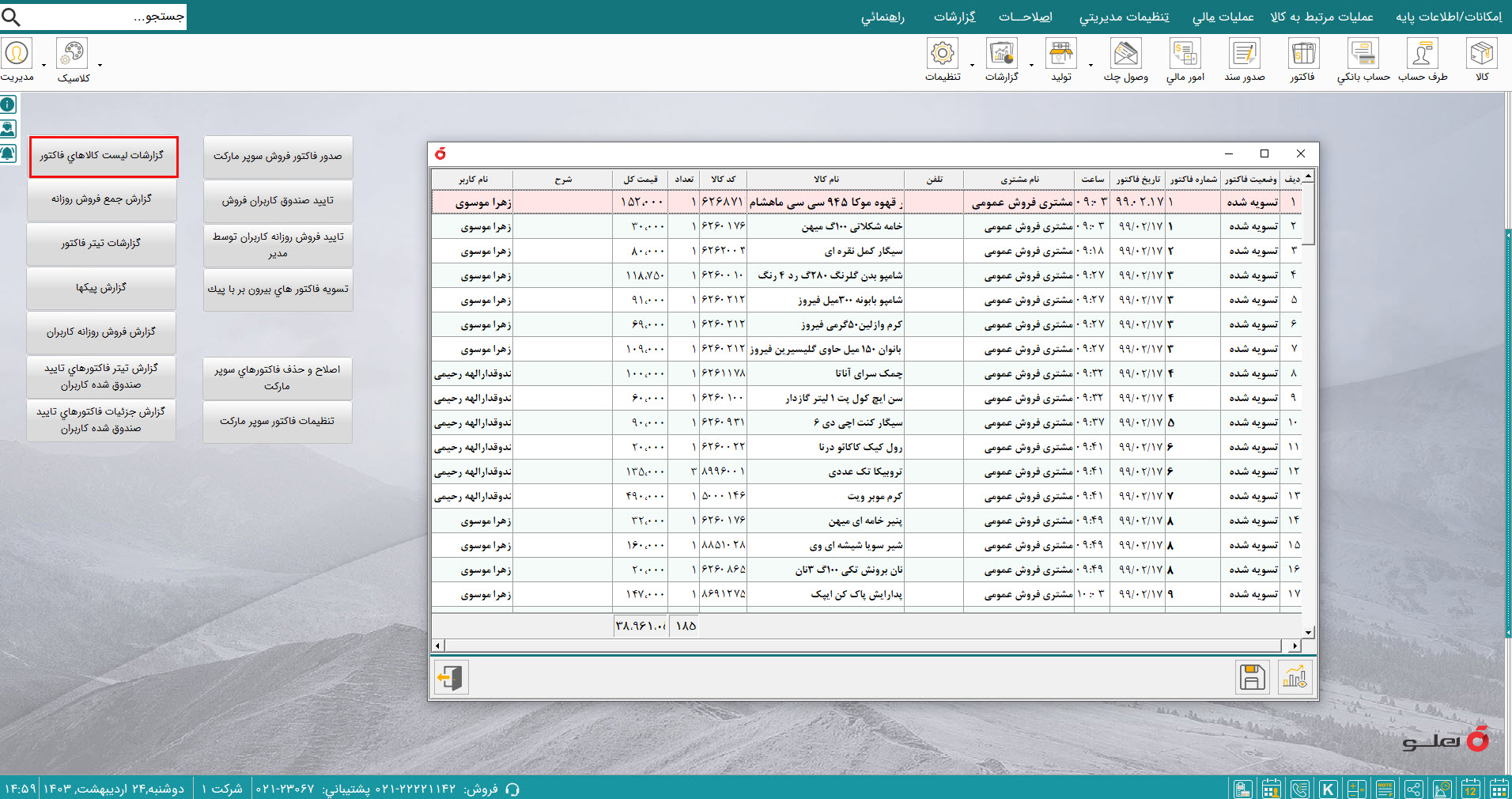 نرم افزار حسابداری سوپرمارکت هلو APEX
